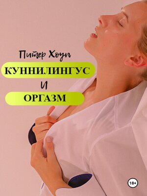 cover image of Куннилингус и оргазм